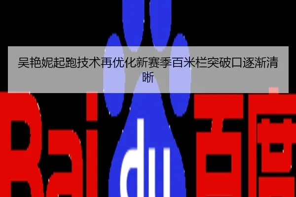 吴艳妮起跑技术再优化新赛季百米栏突破口逐渐清晰